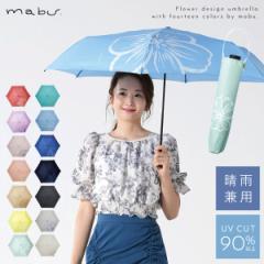 傘 ギフト 折りたたみ レディース 母の日 晴雨兼用 日傘 誕生日 プレゼント 女性 軽量 丈夫 耐風 uvカット おしゃれ 花柄 mabu ベーシックライトマルチミニ デザイン 花以外