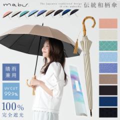 傘 完全遮光 長傘 和柄 レディース 晴雨兼用 日傘 軽量 バンブーハンドル おしゃれ プレゼント 女性 マブ mabu 12本骨 遮光ショート 江戸