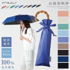 日傘 折りたたみ 完全遮光 傘 和柄 レディース 晴雨兼用 軽量 バンブーハンドル おしゃれ プレゼント 女性 マブ mabu 7本骨 遮光折りたたみ傘 江戸