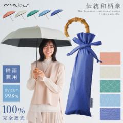 日傘 折りたたみ 完全遮光 傘 和柄 レディース 晴雨兼用 軽量 バンブーハンドル おしゃれ プレゼント 女性 マブ mabu 7本骨 遮光折りたたみ傘 江戸