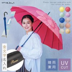傘 晴雨兼用 名入れ 誕生日 プレゼント レディース 対応 名前彫刻 名入れ彫刻 ネーム入れ オリジナルギフト 軽量  長傘 雨傘 日傘 ジャンプ傘 UVカット率90% ベーシックジャンプ16 mabu マブ  花 フラワー 熱中症対策 おしゃれ 可愛い 北欧 16本骨傘 晴雨兼用傘 お祝い