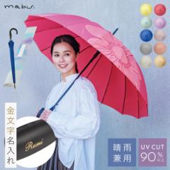 傘 晴雨兼用 名入れ 誕生日 プレゼント レディース 対応 名前彫刻 名入れ彫刻 ネーム入れ オリジナルギフト 軽量  長傘 雨傘 日傘 ジャンプ傘 UVカット率90% ベーシックジャンプ16 mabu マブ  花 フラワー 熱中症対策 おしゃれ 可愛い 北欧 16本骨傘 晴雨兼用傘 お祝い