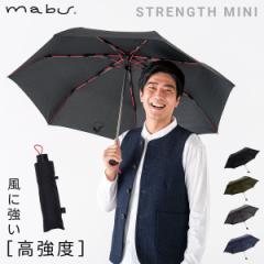 折りたたみ傘 折り畳み傘 メンズ 晴雨兼用 日傘 軽量 耐風 丈夫 グラスファイバー 風に強い シンプル ビジネス 通勤 無地 シンプル 誕生日 ギフト mabu マブ 高強度折りたたみ傘 ストレングスミニR