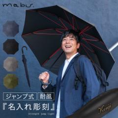ジャンプ傘 ギフト【名入れ彫刻対応】晴雨兼用 長傘 風に強い 日傘 誕生日ギフト プレゼント 名前彫刻 ネーム入れ オリジナルギフト ワンタッチ 丈夫 おしゃれ 高強度傘 ストレングスジャンプライト mabu 贈り物 就職祝い 雨傘 高強度傘 耐風 強風 突風 台風 通勤