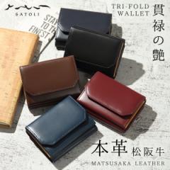 財布 三つ折り メンズ 本革 牛革 三つ折り財布 ブランド 松阪牛 松阪レザー 高級 ブランド 誕生日プレゼント ギフト 男性 シンプル おしゃれ SATOLI さとり ナチュラル バンビ BANBI 三つ折り財布