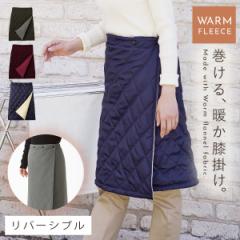 巻きスカート防寒 巻きスカート ブランケット あったか レディース 防寒 キルティング 中綿 冷え対策 中綿キルトリバーシブル巻きスカート