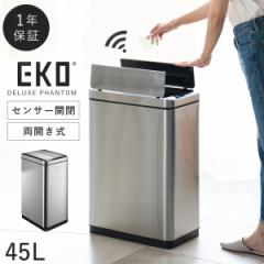 EKO キッチン ゴミ箱 ステンレス 45リットル センサー 横開き 分別 ふた付き おしゃれ EKO デラックスファントム 45L