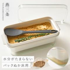 ぬか漬け容器 水抜き 水取り器付き ぬかどこボックス しゃもじ付き 混ぜやすい AUX オークス レイエ 漬物容器 ぬか漬け 容器 手作り 燕三条 冷蔵庫 保存容器 日本製 コンパクト ぬか漬けポット ぬか床容器 蓋付き ぬか漬けレシピ付き ヘラ付き