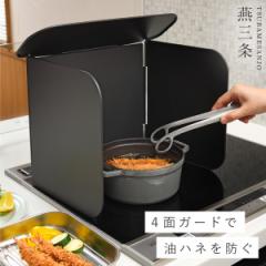 燕三条 レンジガード 油はね防止 折りたたみ 揚げ物 油はね ガード コンロガード コンパクト 4面 洗える 日本製 油ハネ 油跳ね コンパクト4面レンジガード ブラック