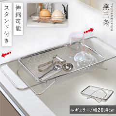 ���O�� ���؂胉�b�N �X�e�����X 20cm ���؂肩�� �L�k �V���N��E�V���N���Ή� �����X�^���h�t�� ���{�� �R���p�N�g ���؂胁�b�V������ ���M�����[ �����p�[�c