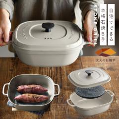焼き芋メーカー 【ガス・IH対応】 焼き芋器 やきいも 焼芋器 石焼き芋 グリル鍋 石焼きグリル さつまいも調理器具 トウモロコシ ナチュラルストーングリル 遠赤外線 おいも ホクホク ホカホカ 調理器具 キッチン さつまいも焼き機 家庭用 おすすめ アイデア 便利 自動調理器