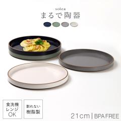 ���M �v���[�g �ێM �H�� ���{�� 21cm �H��@�Ή� �����W�Ή� BPA�t���[ ����Ȃ��H�� ����̂悤�ȐH�� ���팩�� �R���h �X�^�b�L���O �y�� solea �v���[�g ������� �V���v��