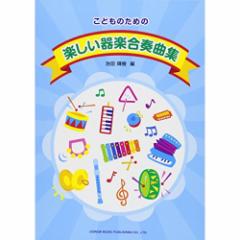 (楽譜・書籍) 楽しい器楽合奏曲集【アウトレット】
