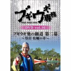 DVD/バラエティ/ブギウギ専務DVD vol.16 ブギウギ 奥の細道 第二幕〜厚岸 牡蠣の章〜