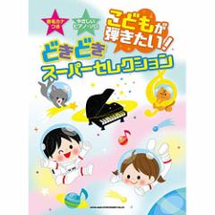 (楽譜・書籍) こどもが弾きたい!どきどきスーパーセレクション【アウトレット】