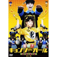 新品ケース 交換済み「好好!キョンシーガール～東京電視台戦記～」DVD3巻セット DVD/国内TVドラマ/好好!キョンシーガール 〜東京電視台戦記〜 2の通販