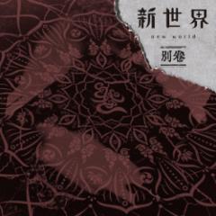 【取寄商品】CD/MUCC/新世界 別巻 (通常盤)