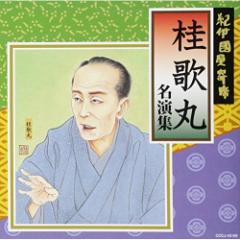 CD/桂歌丸/紀伊国屋寄席 桂歌丸 名演集 (解説付)