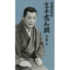 DVD/趣味教養/落語研究会 古今亭志ん朝 全集 上 (カートン箱、解説書付