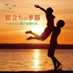 CD/オムニバス/旅立ちの季節 〜あなたに届け音楽の力