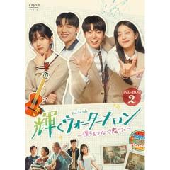 絶対彼氏。＜完全版＞ BOX-2 【DVD】の通販はau PAY マーケット