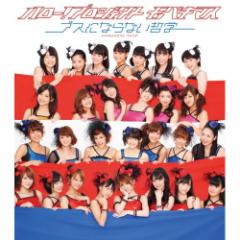 CD/ハロー!プロジェクトモベキマス/ブスにならない哲学 (通常盤)