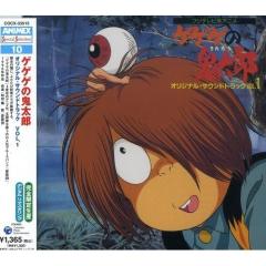 CD/アニメ/ゲゲゲの鬼太郎 オリジナル・サウンドトラック VOL.1