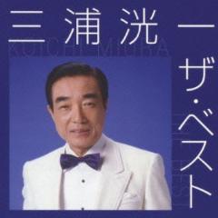 五木ひろし／Hiroshi Itsuki 60th ANNIVERSARY The Best Songs 【CD+