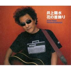井上陽水 花の首飾り CD CD/井上陽水/花の首飾りの通販はau PAY マーケット - サプライズWEB au