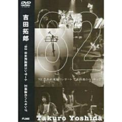 DVD/吉田拓郎/'90 日本武道館コンサート (期間限定生産)の通販はau PAY