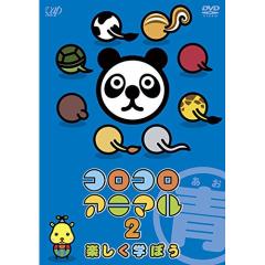 ◎フルコロコロアニマル◎ DVD/キッズ/コロコロアニマル2 楽しく学ぼう 青の通販はau PAY