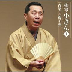 CD/柳家小さん(六代目)/六代目 柳家小さん1 「青菜」・「親子酒」