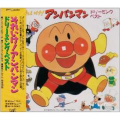 CD/ドリーミング/「それいけ!アンパンマン」〜ドリーミング・ベストの