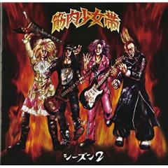 筋肉少女帯　CD 4988061862972.jpg