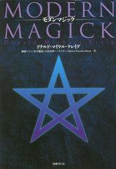 送料無料/[書籍]/モダンマジック (原タイトル:MODERN MAGICK 原著第3版増補改訂版の翻訳)/ドナルド・マイケル・クレイグ/著  婀聞マリス/訳 折刃覇道/訳 白鳥至珠/訳 バザラダン/訳 HierosPhoenix/訳 Raven/訳/NEOBK-2864814の通販はau  PAY マーケット - ネオウィング au ...