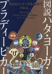 [書籍]/図説ハタ・ヨーガ・プラディーピカー 失われたヨーガを求めて/伊藤武/著/NEOBK-3101275