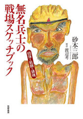 [書籍]/無名兵士の戦場スケッチブック 砲弾と飢餓と鎮魂/砂本三郎/著 渡辺考/解説/NEOBK-3111337