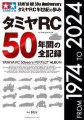 [書籍]/タミヤRC 50年間の全記録 (ONE PUBLISHING MOOK)/タミヤ/監修/NEOBK-3070473