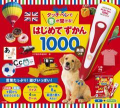 [書籍]/タッチペンで音が聞ける! はじめてずかん1000 英語つき/小学館辞典編集部/編/NEOBK-2503674