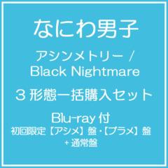 [CD]/なにわ男子/【特典付】アシンメトリー / Black Nightmare [Blu-ray付初回限定【アシメ】盤&【ブ