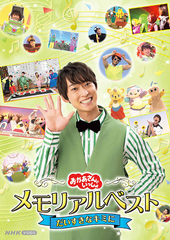 NHK おかあさんといっしょ 最新ソングブック 歌のおにいさん