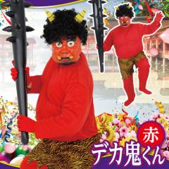 コスプレ 仮装 節分 鬼 衣装 Patymo デカ鬼くん 赤 【 コスプレ 衣装