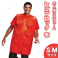 コスプレ 仮装 LEGO レゴブロックコスチューム 赤 大人用 S/M 【 コスプレ 衣装 ハロウィン 仮装 パーティーグッズ おもしろ コスチュー