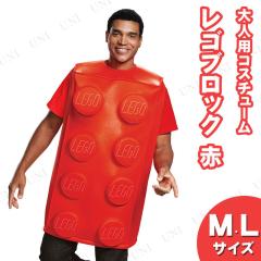 コスプレ 仮装 LEGO レゴブロックコスチューム 赤 大人用 M/L 【 コスプレ 衣装 ハロウィン 仮装 パーティーグッズ おもしろ コスチュー