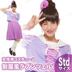 コスプレ 仮装 大人用スクールユニフォーム ラプンツェル