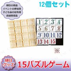 【取寄品】 [12個セット] 15パズルゲーム 大 【 知育 おもちゃ 幼児 パズル 知育玩具 教材 オモチャ 】