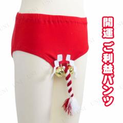 コスプレ 仮装 Patymo 開運 ご利益パンツ(祝宴 祝賀 謹賀新年 初詣) 【 コスプレ 衣装 ハロウィン パーティーグッズ おもしろ おもしろ雑