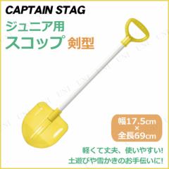 [2�_�Z�b�g] CAPTAIN STAG(�L���v�e���X�^�b�O) �W���j�A�X�R�b�v���^ �N���A�C�G���[ UX-565 �X�R�b�v�E�V���x�� �K�[�f�j���O�p�i �A�E