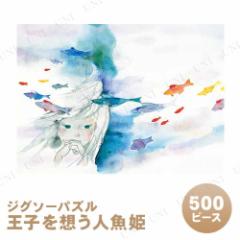 取寄品】 ジグソーパズル 500ピース 王子を想う人魚姫