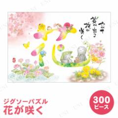 【取寄品】 ジグソーパズル 300ピース 花が咲く 恵雪 【 室内遊び おもちゃ 玩具 オモチャ 巣ごもりグッズ 】